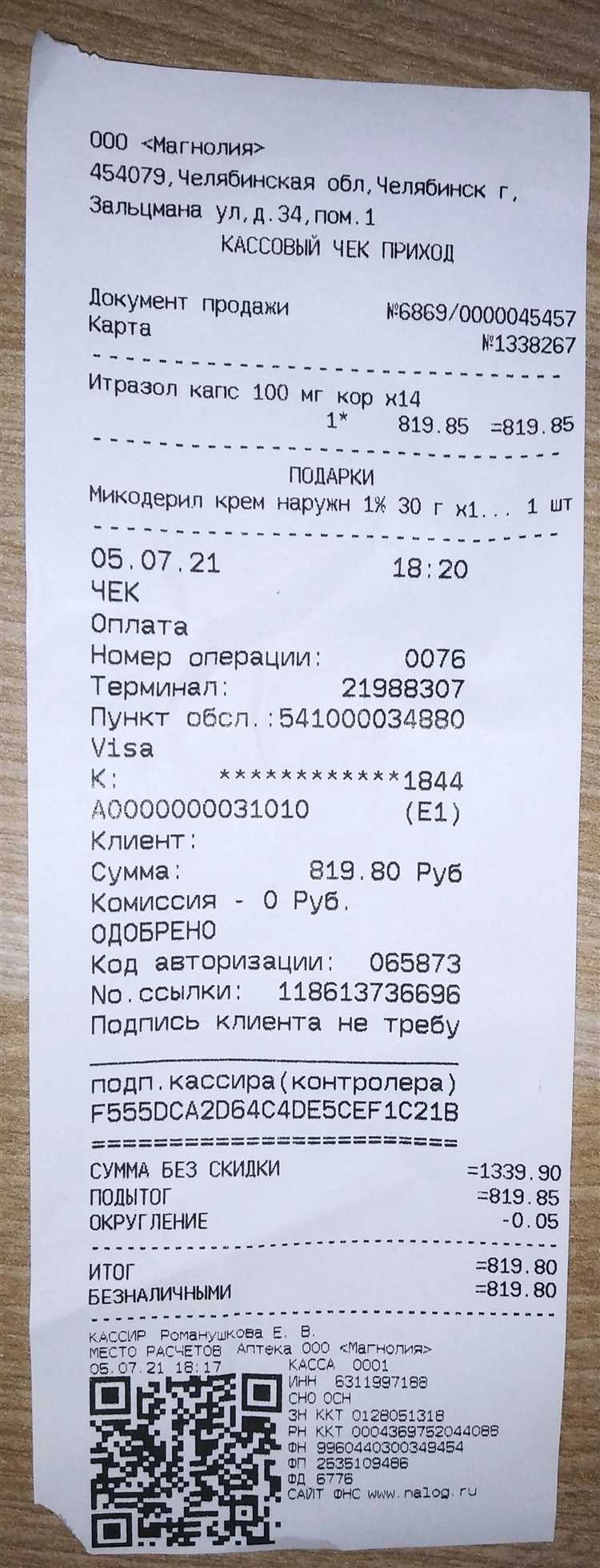 Заказать кассовый чек в Челябинске